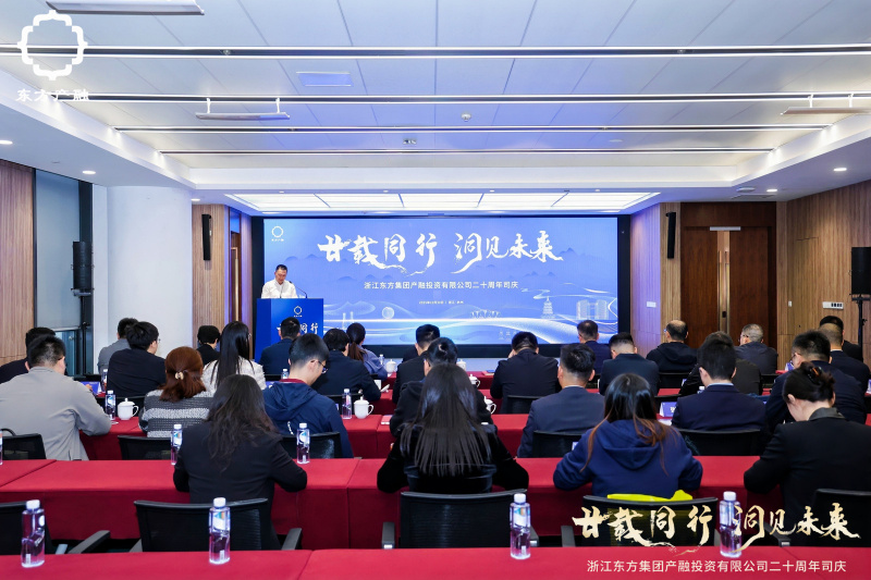 浙江東方旗下東方產(chǎn)融成立二十周年活動(dòng)圓滿(mǎn)舉行.jpg