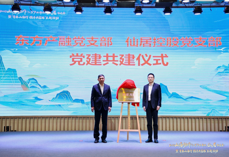 浙江東方旗下東方產(chǎn)融受邀參加2025山海協(xié)作“1+3”產(chǎn)業(yè)幫扶仙居推進會.jpg