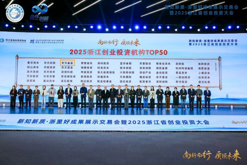 17651653939659284Qrd.jpg 浙江東方旗下東方嘉富榮獲“2025浙江創(chuàng)業(yè)投資機(jī)構(gòu)TOP50”.jpg