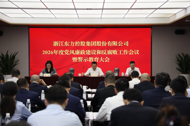 浙江東方召開(kāi)2026年度黨風(fēng)廉政建設(shè)和反腐敗工作會(huì)議暨警示教育大會(huì).JPG